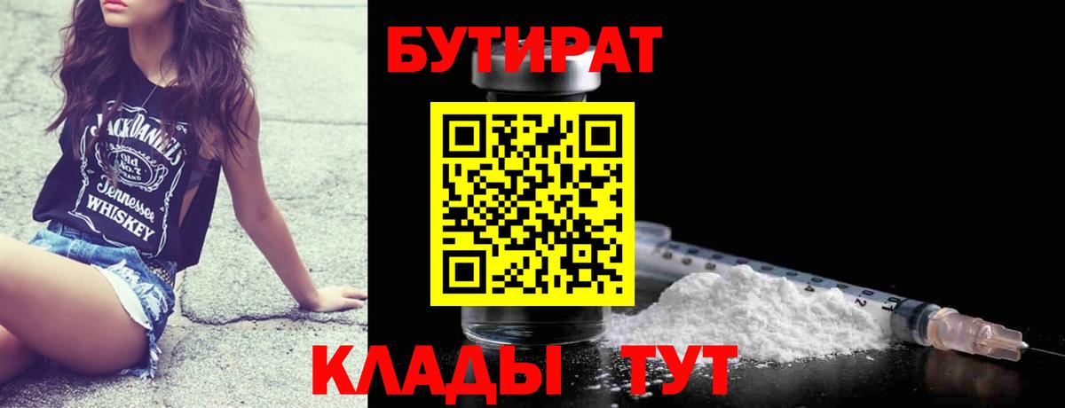Тобольск  БУТИРАТ бутандиол  БУТИРАТ  Вход с VPN 